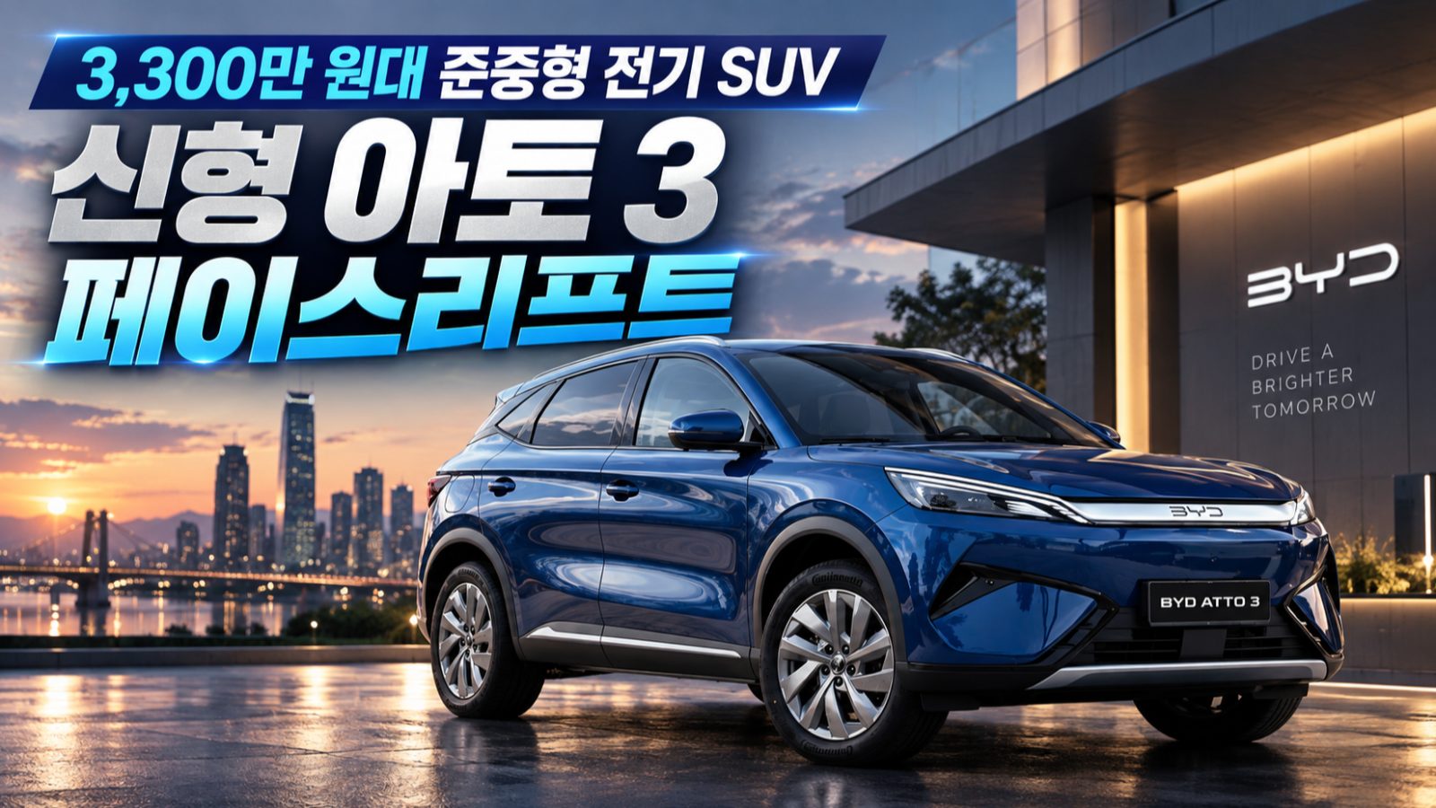 단일 트림과 3,300만 원대 실구입가로 돌아온 아토 3