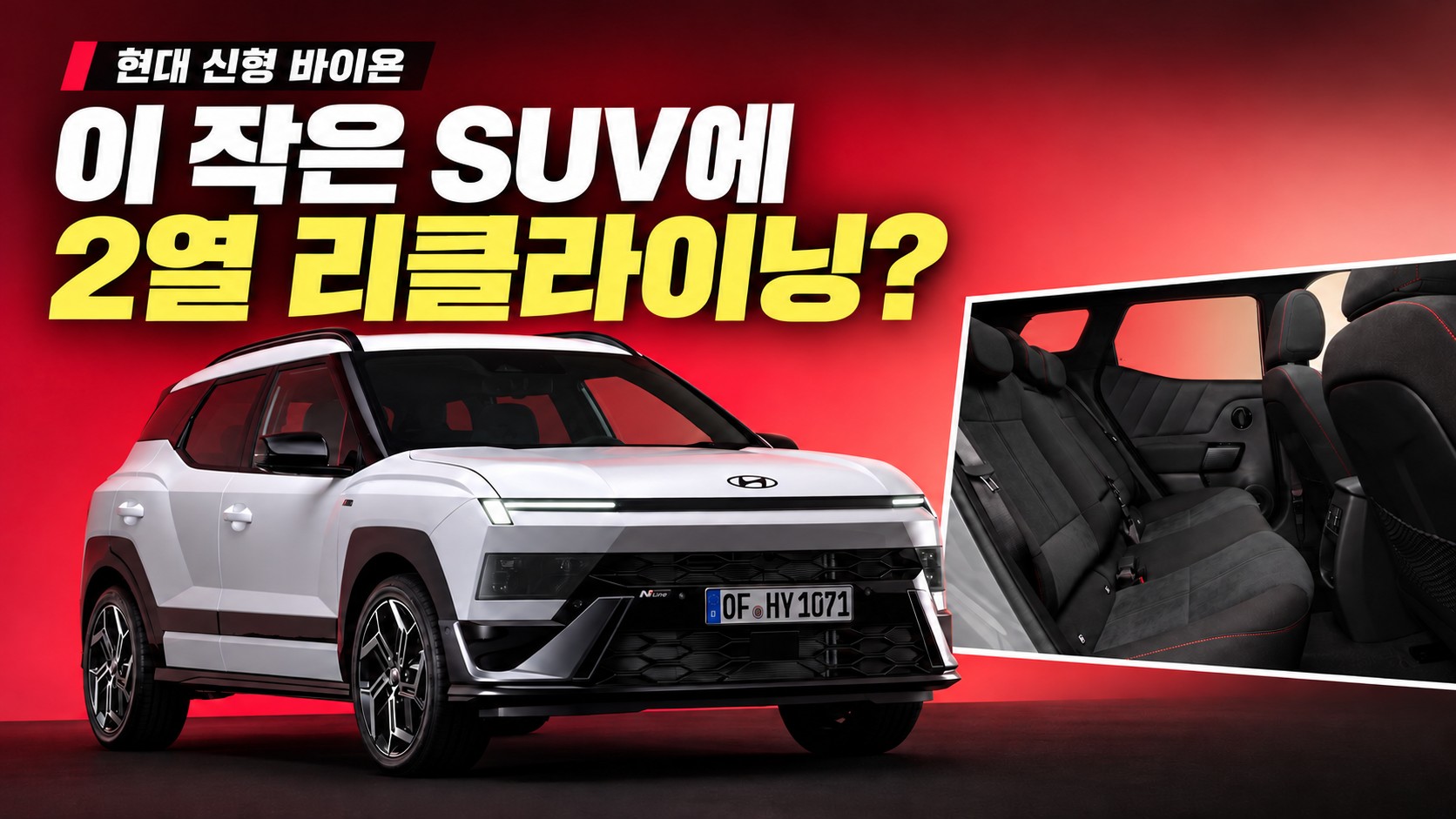 현대 신형 바이욘 유럽 공개, 12.3인치 디스플레이와 2열 거주 편의 분석