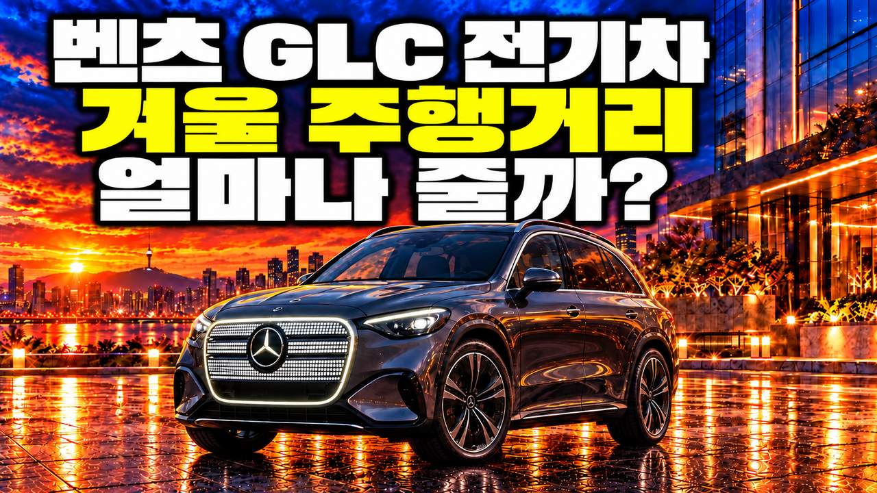 벤츠 디 올-뉴 일렉트릭 GLC 겨울철 저온 395km 전비 방어 비결