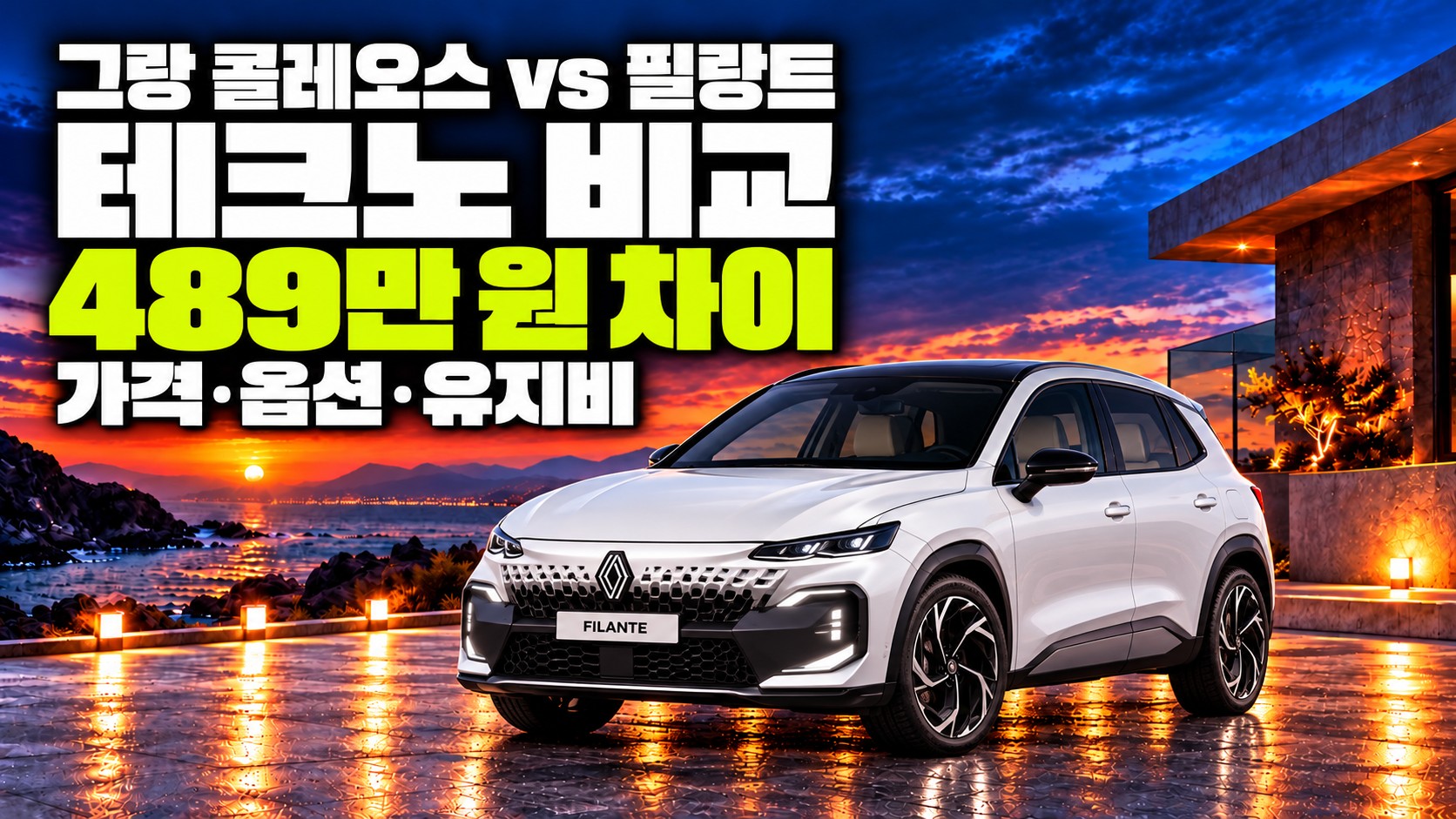 르노 그랑 콜레오스 vs 필랑트 테크노 가격과 5년 유지비 비교 기준 3가지