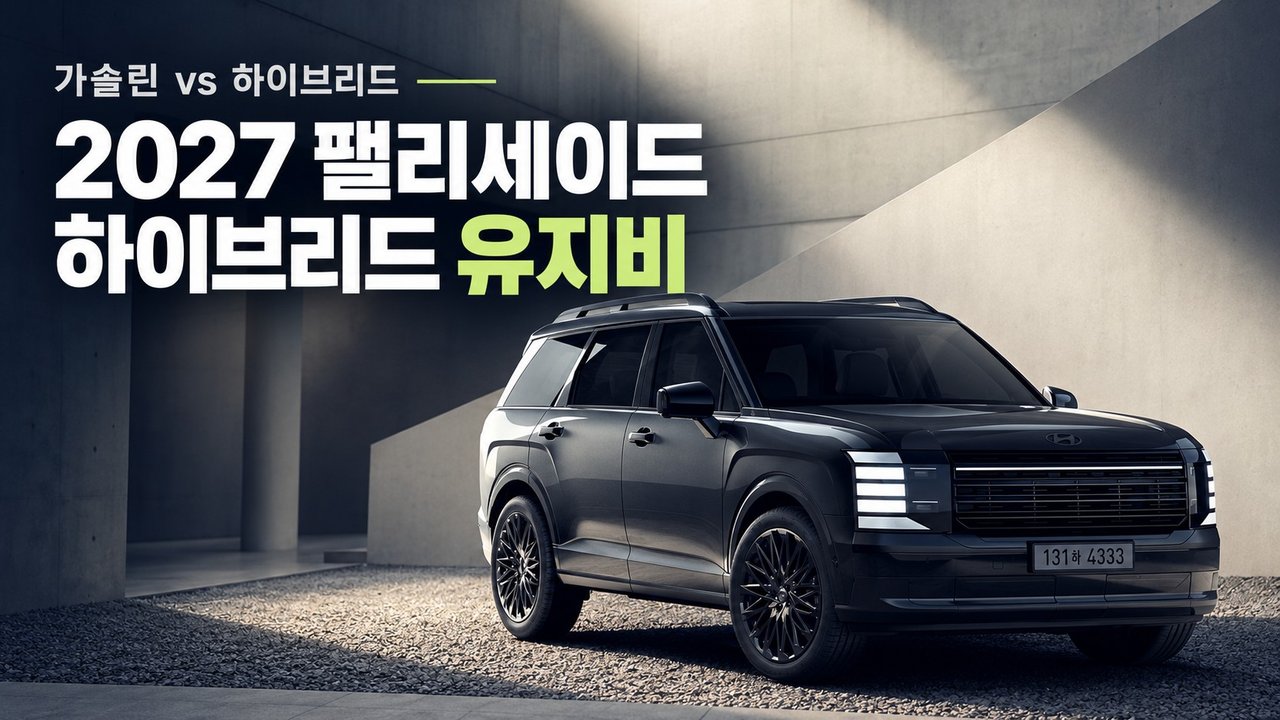 2027 팰리세이드 하이브리드 워즈오토 10대 엔진 선정과 5년 유지비 비교