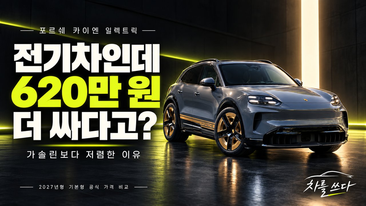 전기차가 더 비쌀까? 포르쉐 카이엔 일렉트릭 가솔린보다 620만 원 싼 이유