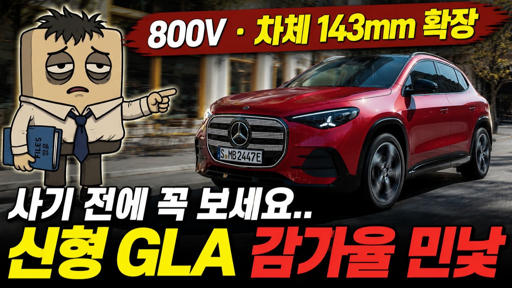 ๋ฒค์ธ 3์ธ๋ GLA ์ ๊ธฐ SUV 800V ๊ธฐ์ ๊ณผ ์์กด๊ฐ์น ์
๋ฒ ๋ถ์
