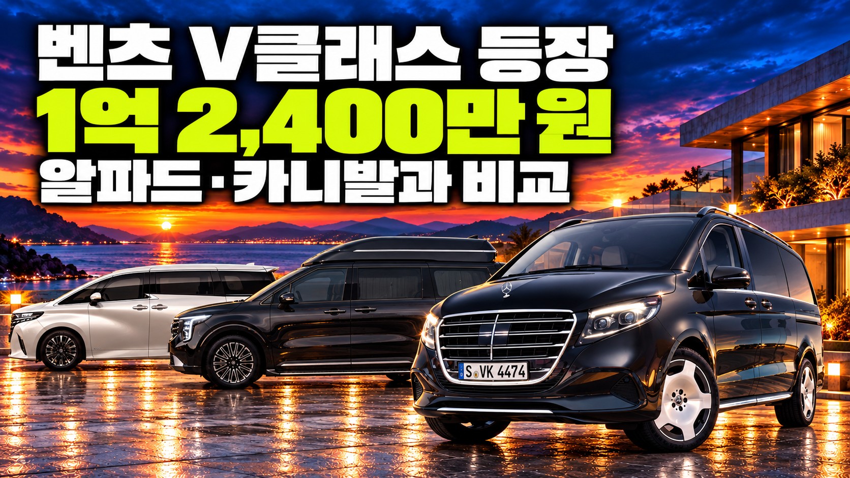 벤츠 V클래스 사전계약 개시, 알파드와 카니발 하이리무진 구매 비교 기준 3가지