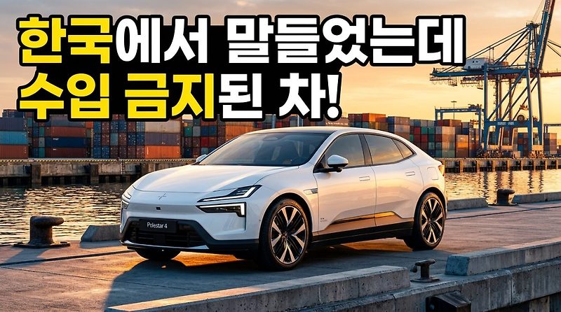 "한국서 만들었는데 수입 금지?" 2027 폴스타 4 미국 규제 퇴출 선언, 부산공장 타격과 모빌리티 공급망 지각변동 분석